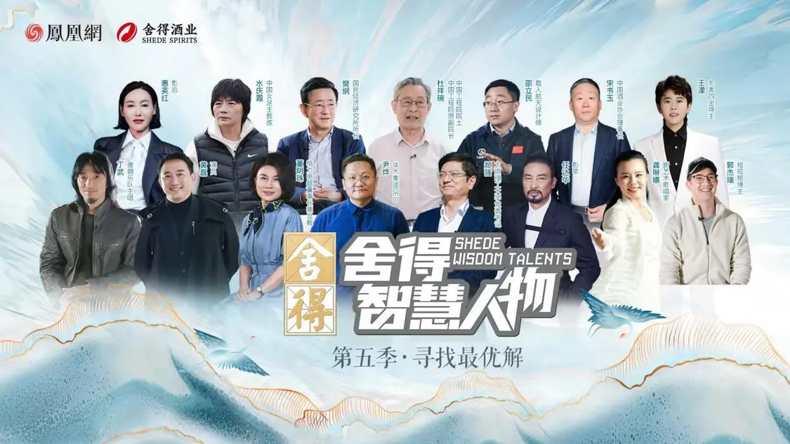 《舍得智慧人物》第六季越過(guò)山丘，于舍得之間共振時(shí)代脈搏