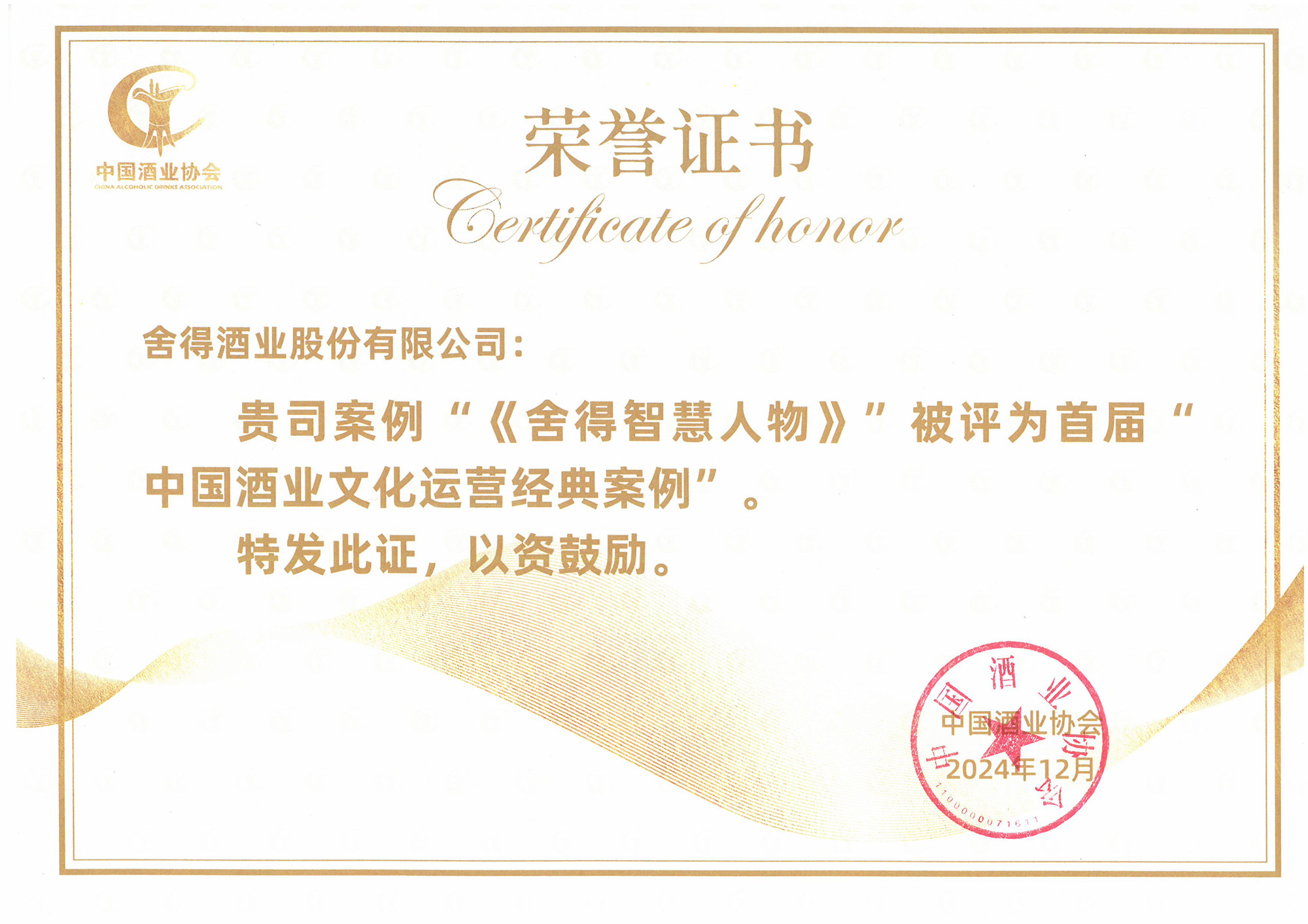 《舍得智慧人物》被評為首屆“中國 酒業(yè)文化運營(yíng)經(jīng)典案例”