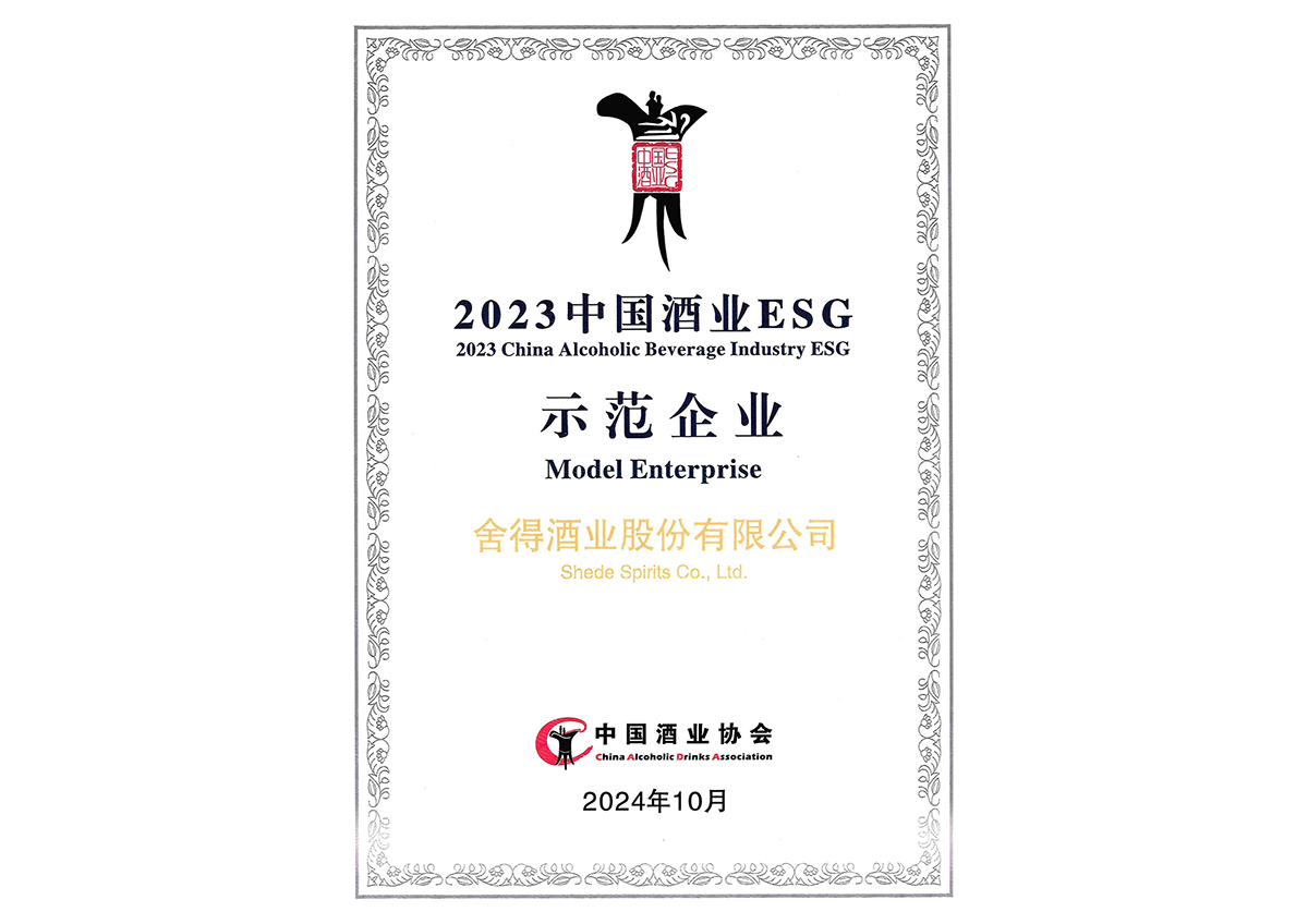 中國酒業(yè) ESG 示范企業(yè)