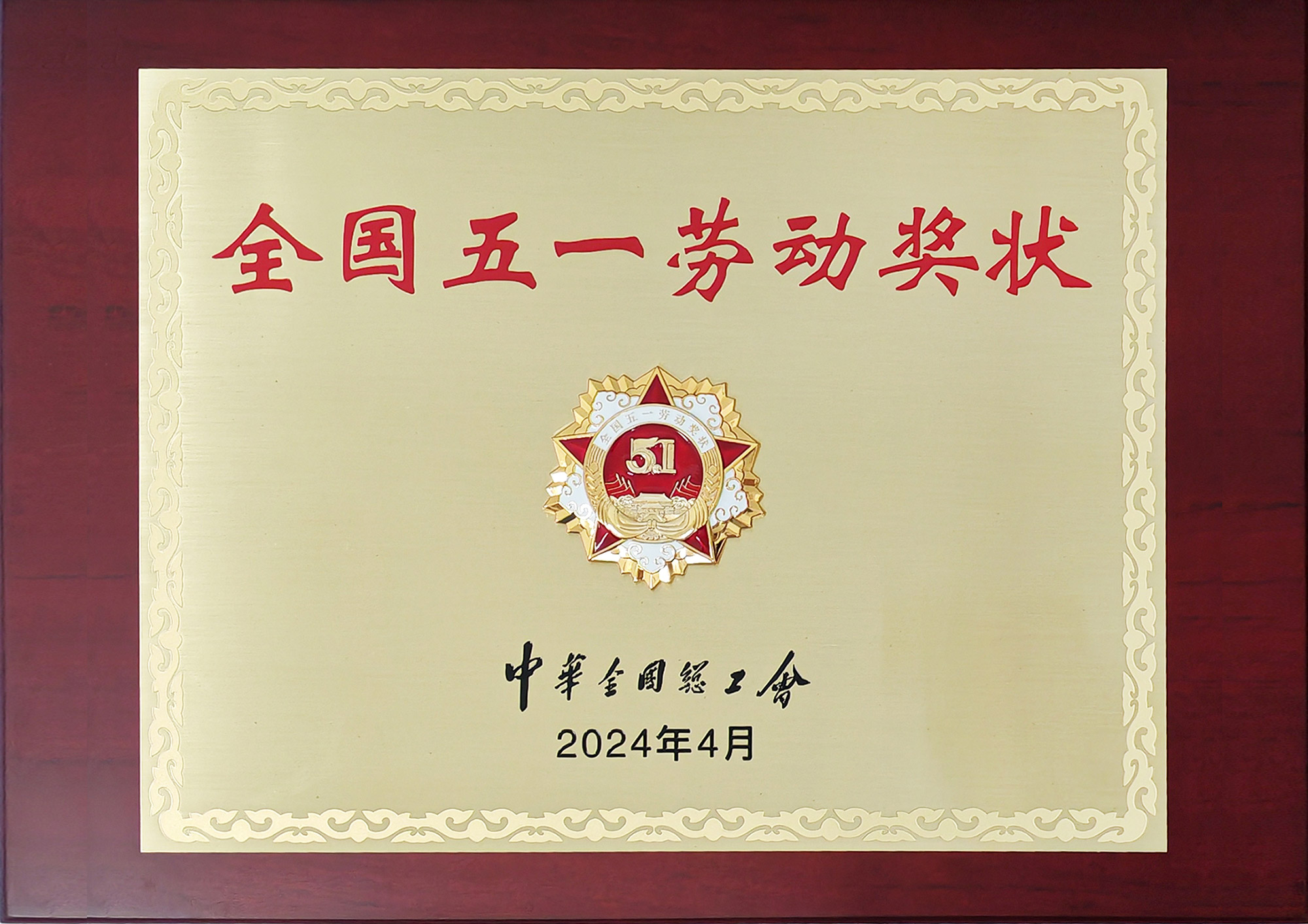 全國五一勞動(dòng)獎狀