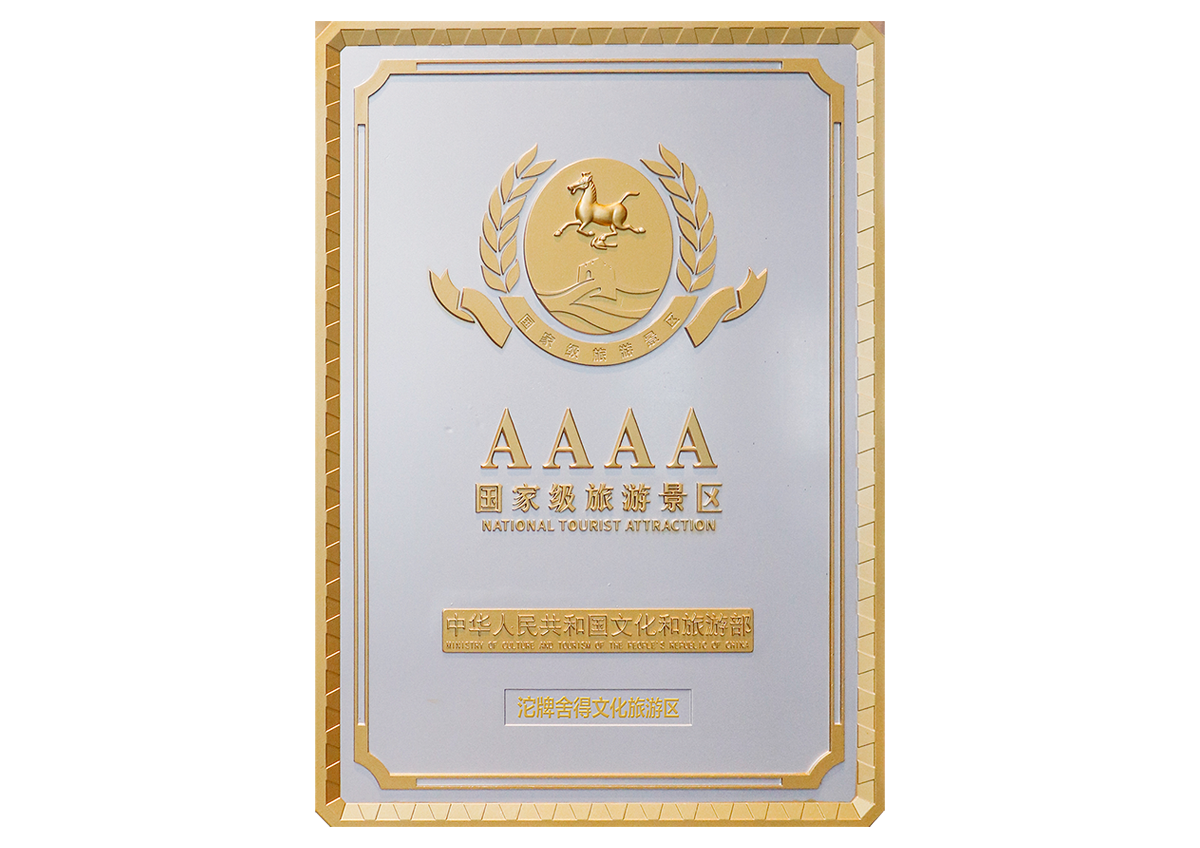 AAAA 國家級旅游景區(4A)