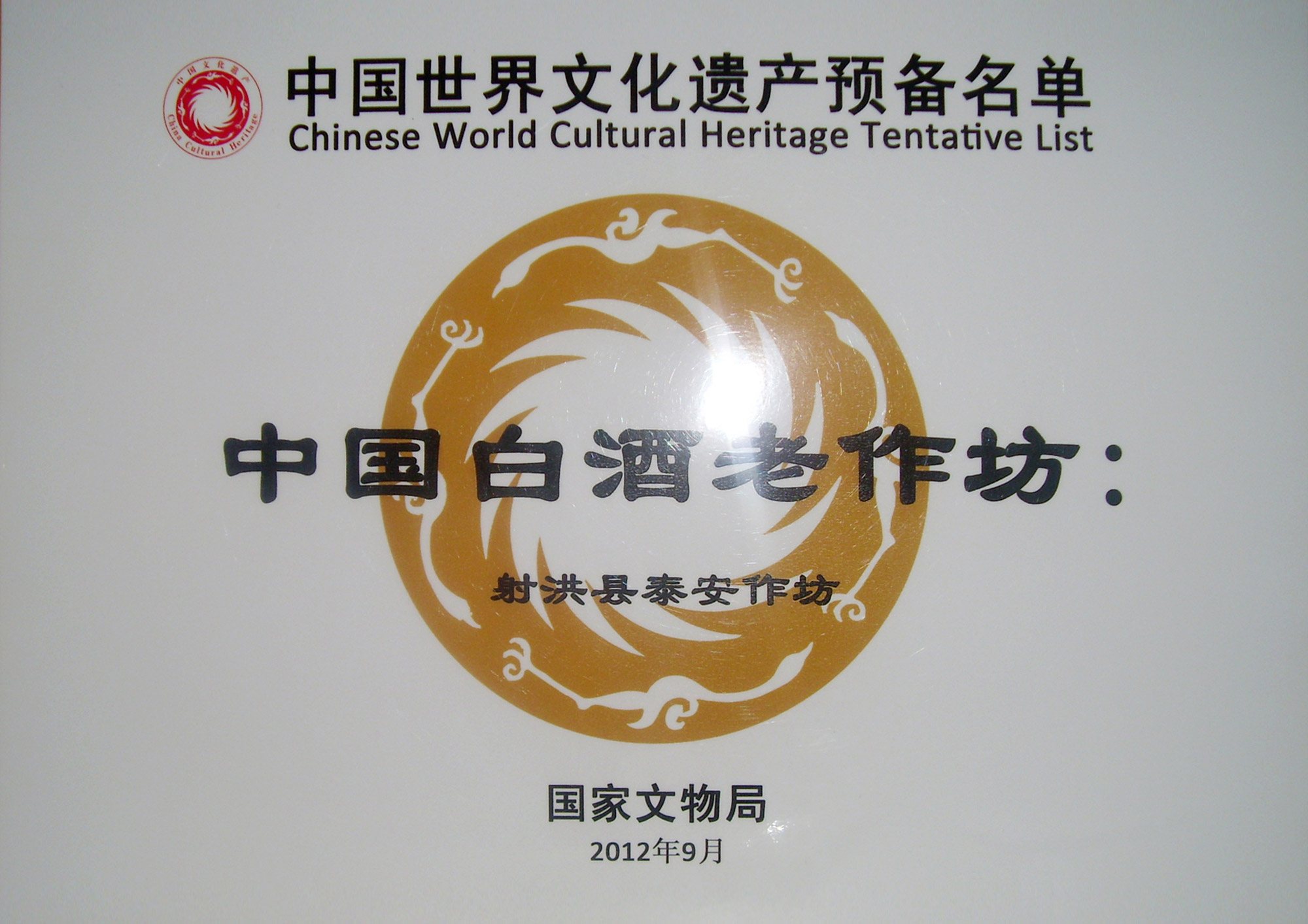 中國世界文化遺產(chǎn)預備名單:中國白酒老作坊“射洪縣泰安作坊