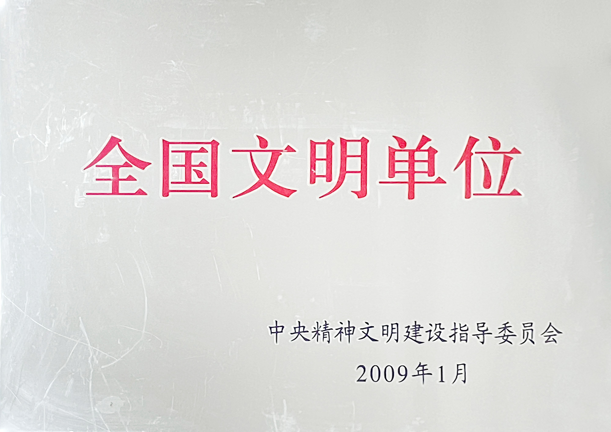 第二屆全國文明單位