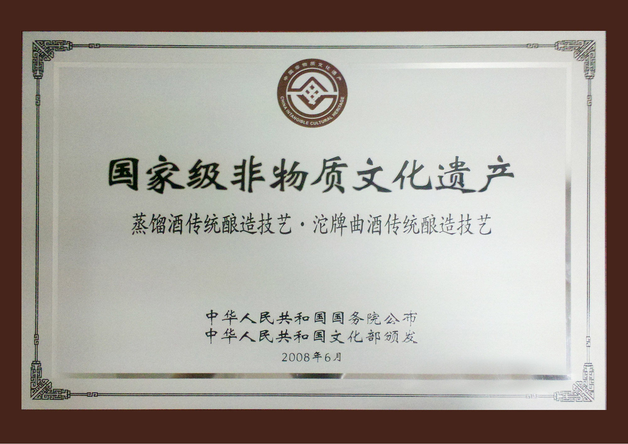 國家級非物質(zhì)文化遺產(chǎn)蒸餾酒傳統釀造技藝·沱牌曲酒傳統釀造技藝