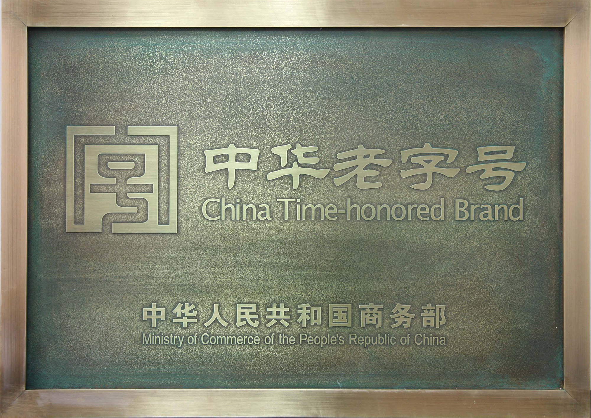 茲認定注冊商標(沱牌)為中華老 字號