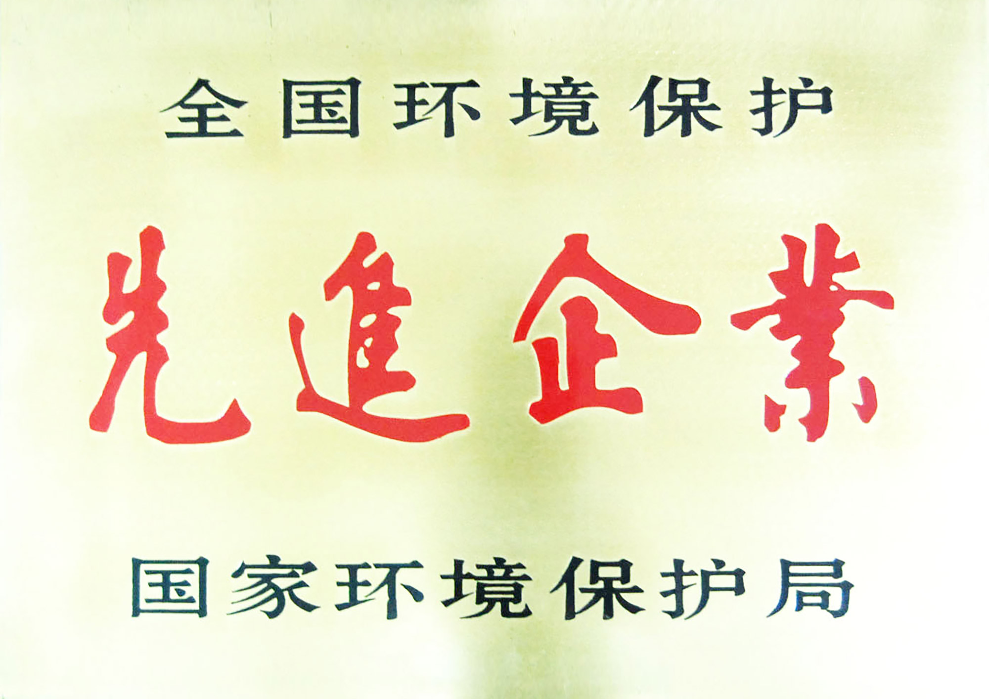 全國環(huán)境保護先進(jìn)企業(yè)