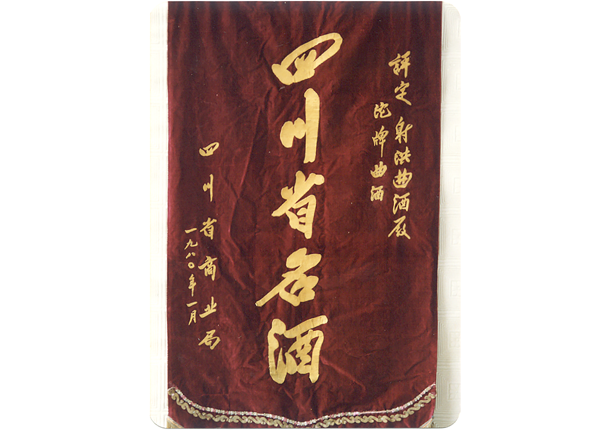 沱牌曲酒在四川省一萬(wàn)多家酒企中勝出被評為四川名酒